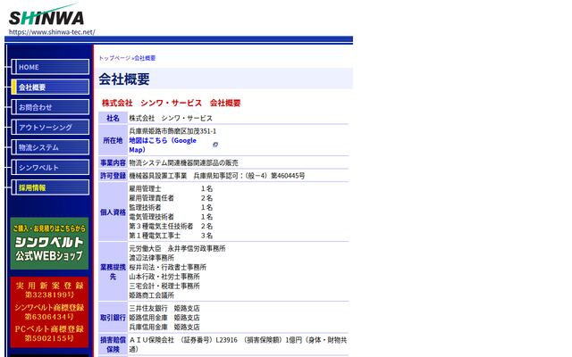 株式会社シンワ・サービスの公式サイト