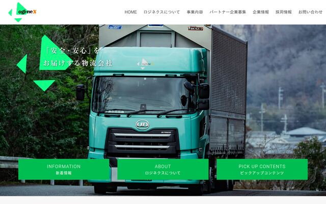 株式会社ロジネクスの公式サイト