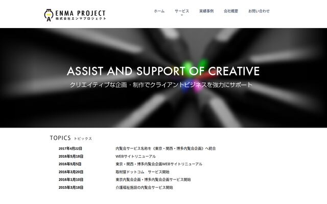 株式会社エンマプロジェクトの公式サイト