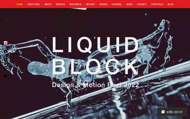 株式会社リキッドブロックの公式サイト