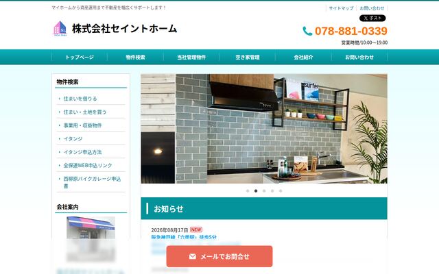株式会社セイントホームの公式サイト