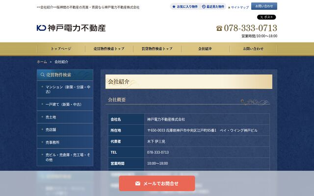 神戸電力不動産株式会社の公式サイト