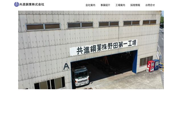 共進鋼業株式会社の公式サイト