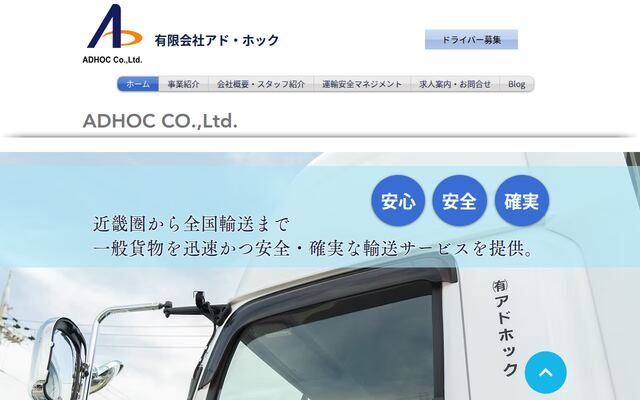 有限会社アド・ホックの公式サイト