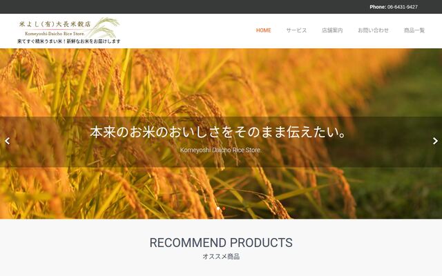 有限会社大長米穀店の公式サイト