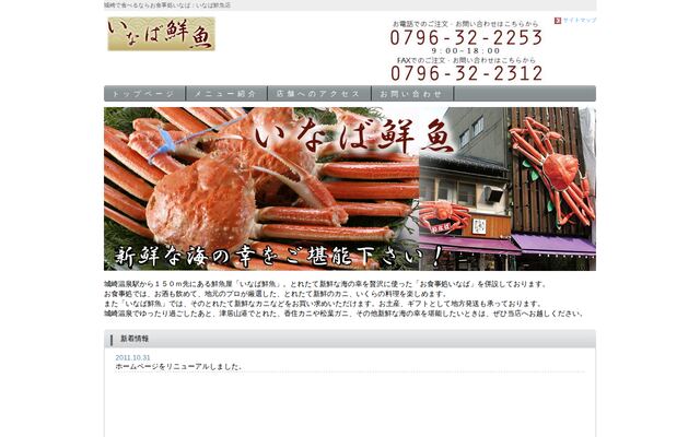 有限会社いなば鮮魚の公式サイト
