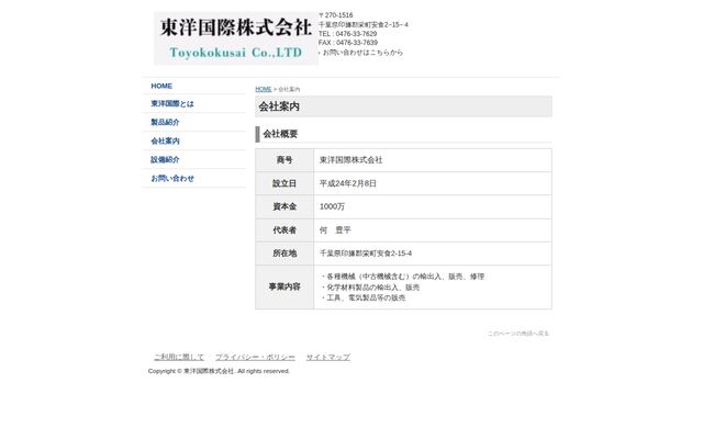 東洋国際株式会社の公式サイト