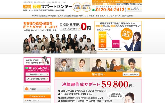 株式会社船橋経理サポートセンターの公式サイト