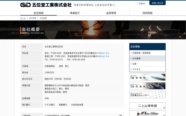 五位堂工業株式会社