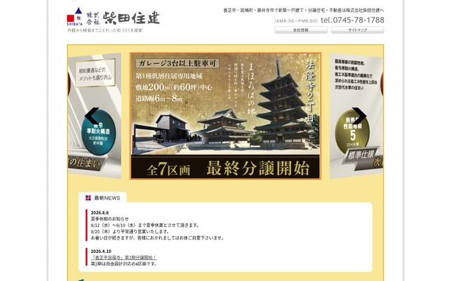 株式会社柴田住建の公式サイト