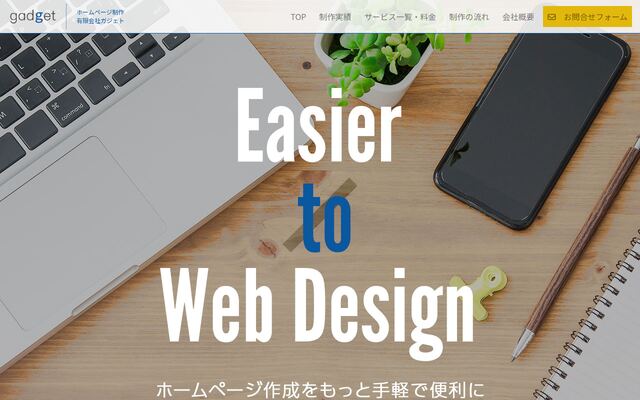 有限会社ガジェットの公式サイト