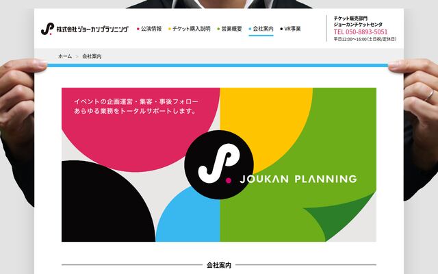 株式会社ジョーカンプランニングの公式サイト