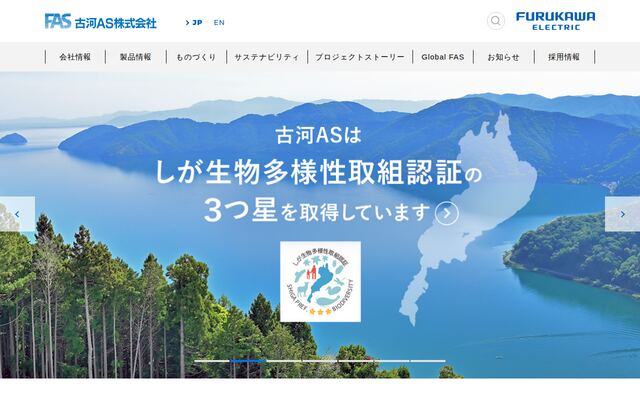 古河ＡＳ株式会社の公式サイト