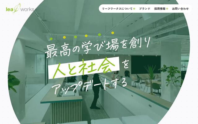 株式会社リーフワークスの公式サイト