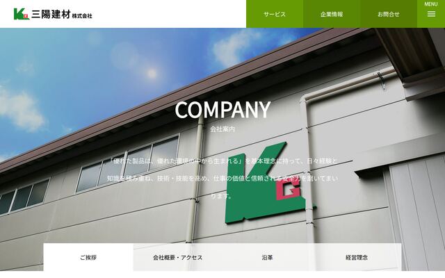 三陽建材株式会社の公式サイト