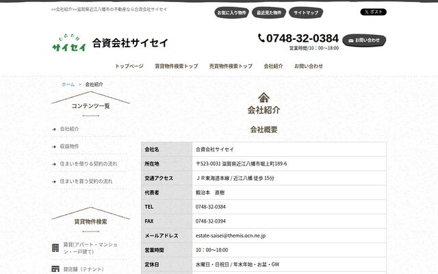合資会社サイセイの公式サイト