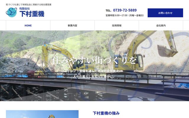 有限会社下村重機の公式サイト