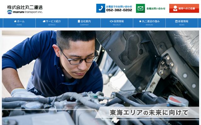 株式会社丸二運送の公式サイト