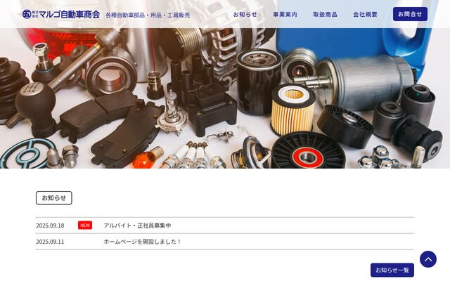株式会社マルゴ自動車商会の公式サイト