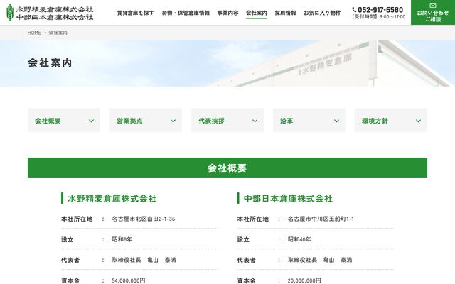 中部日本倉庫株式会社の公式サイト
