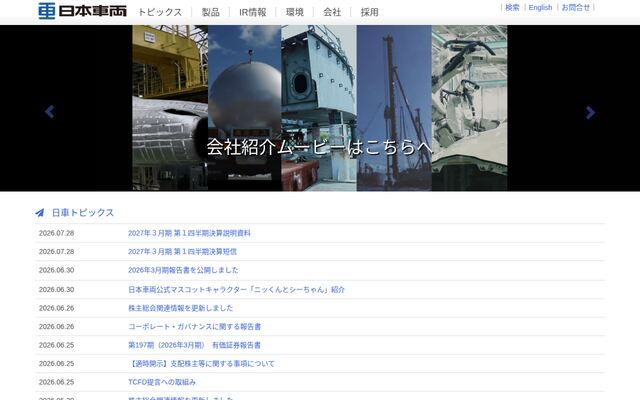 日本車輌製造株式会社の公式サイト