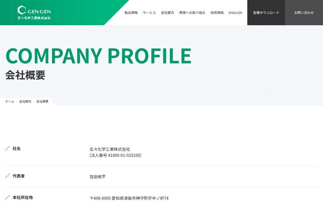 玄々化学工業株式会社の公式サイト