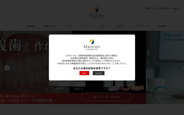 名南歯科貿易株式会社の公式サイト