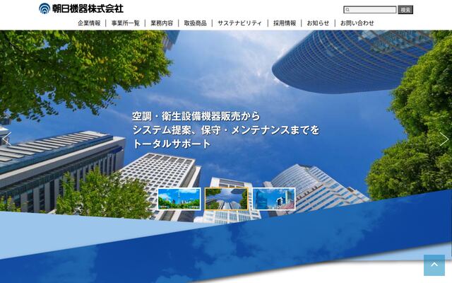 朝日機器株式会社の公式サイト