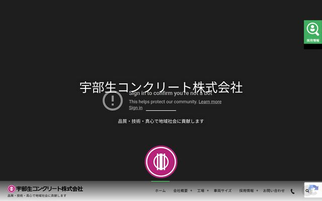 宇部生コンクリート株式会社の公式サイト