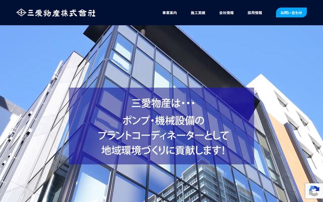 三愛物産株式会社