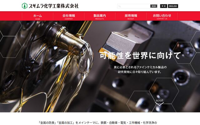 スギムラ化学工業株式会社