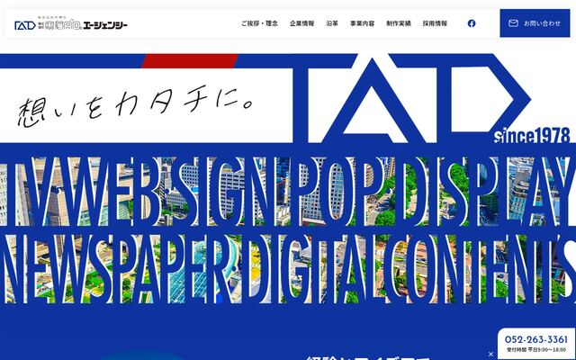 株式会社東海アドエージェンシーの公式サイト