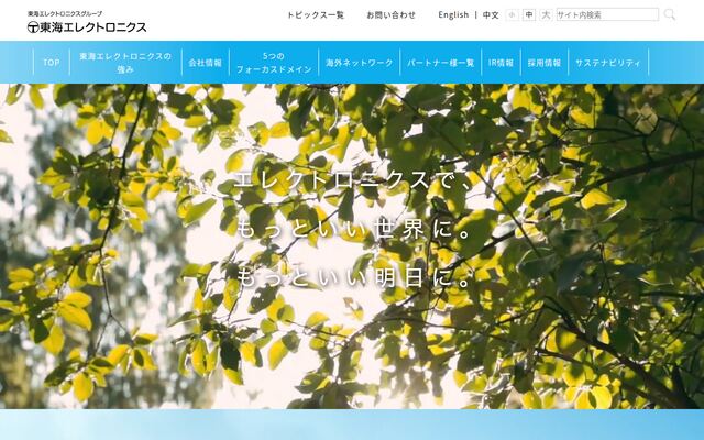 東海エレクトロニクス株式会社の公式サイト