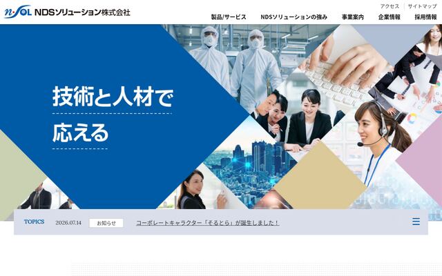 ＮＤＳソリューション株式会社の公式サイト