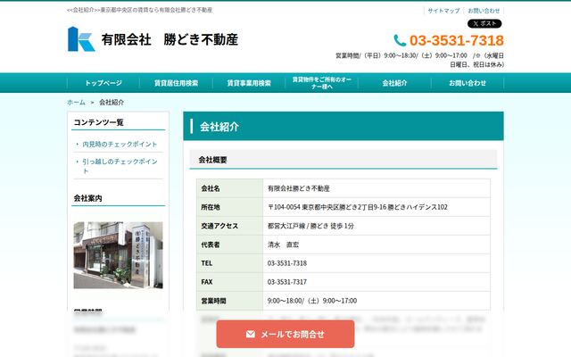 有限会社勝どき不動産の公式サイト