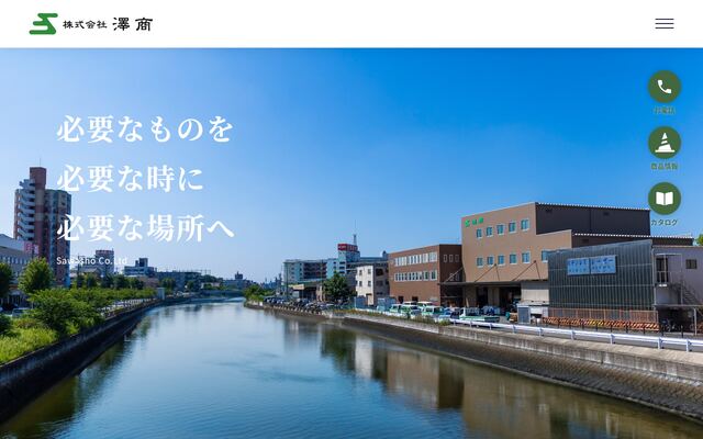 株式会社澤商の公式サイト