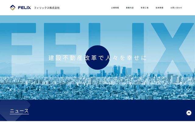 フィリックス株式会社の公式サイト