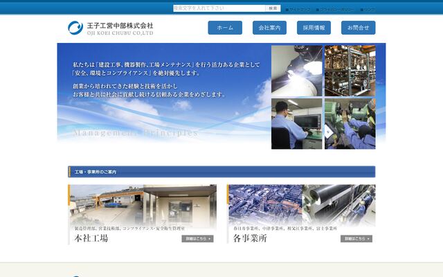 王子工営中部株式会社の公式サイト