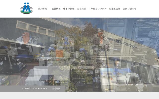 株式会社ミズノマシナリーの公式サイト
