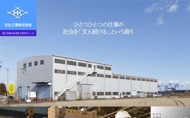日比工業株式会社の公式サイト