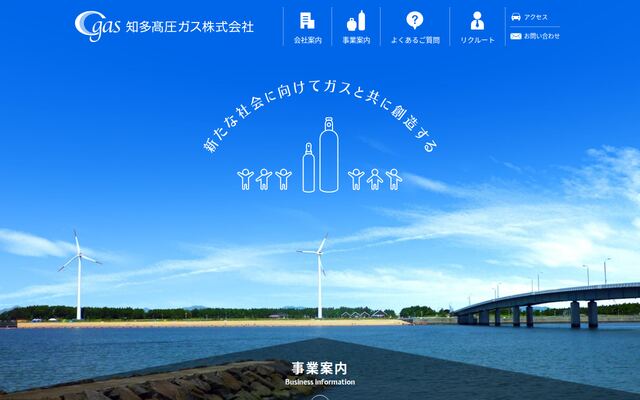 知多高圧ガス株式会社の公式サイト