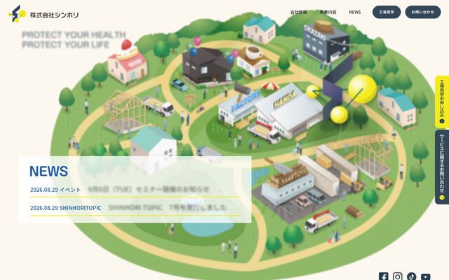 株式会社シンホリの公式サイト