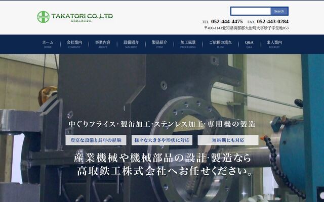 高取鉄工株式会社の公式サイト