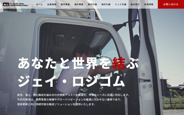 株式会社ジェイ・ロジコムの公式サイト