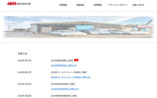株式会社万和の公式サイト