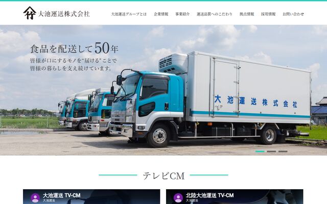 大池運送株式会社の公式サイト