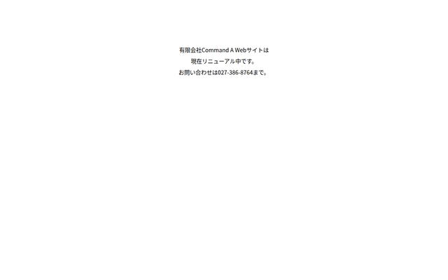 有限会社コマンド・エーの公式サイト