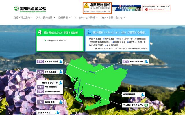 愛知県道路公社の公式サイト