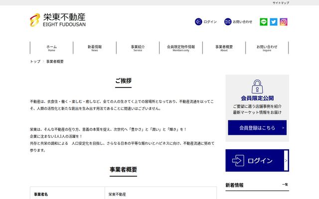 栄東不動産の公式サイト
