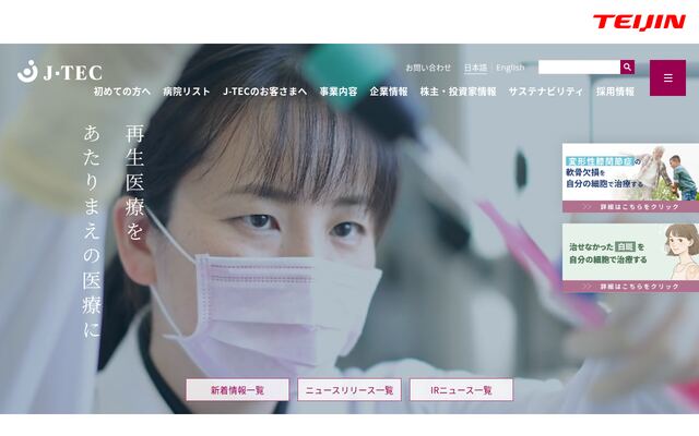 株式会社ジャパン・ティッシュエンジニアリング